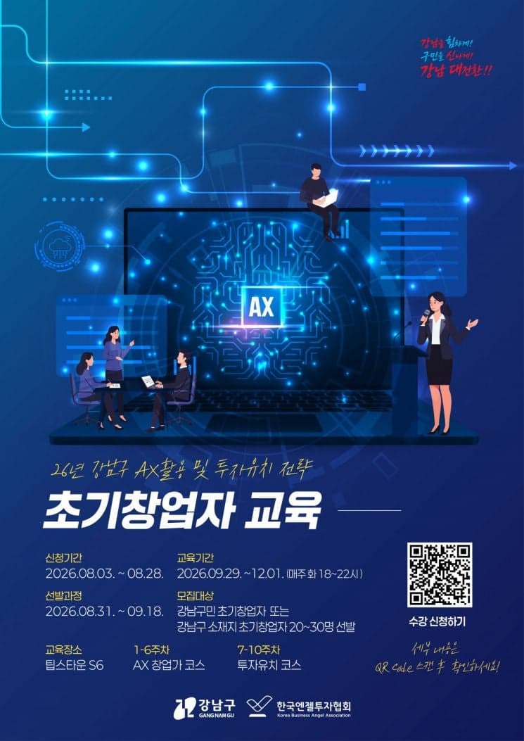 강남구, AI 활용 기업 운영 및 투자유치 전략 교육생 30명 모집