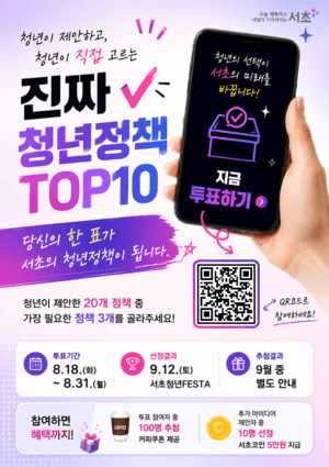 서초구, 청년이 직접 뽑는 ‘진짜 청년정책 TOP10’ 온라인 투표 실시