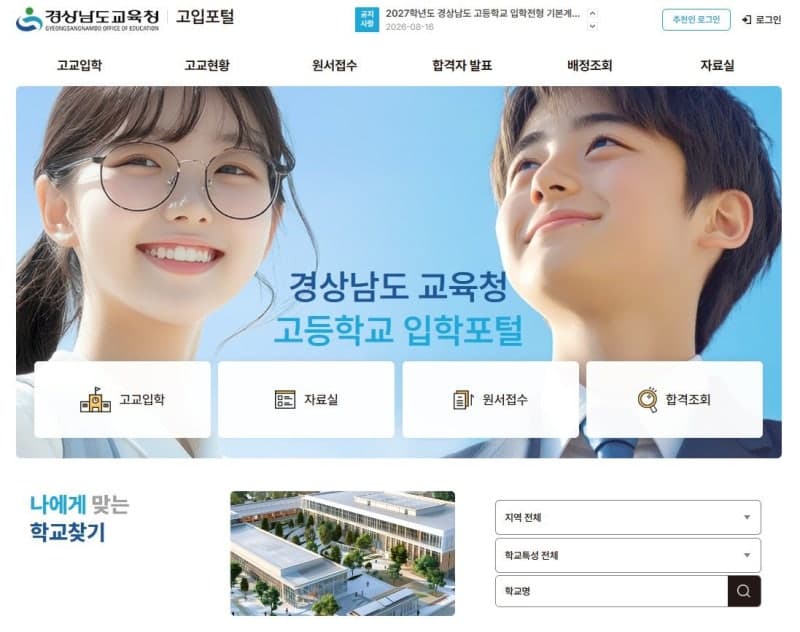경남교육청, 2027학년도 고입부터 온라인 원서접수 시스템 전면 도입