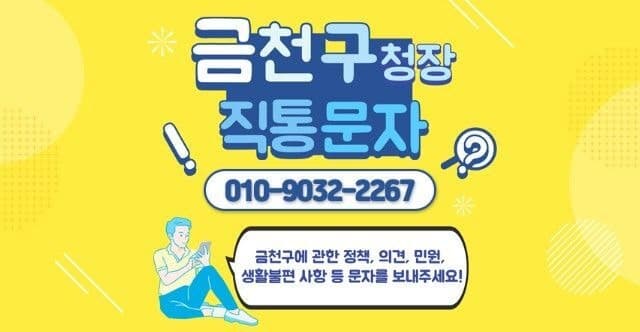 금천구, 구청장 직통 문자 서비스 운영 절차 대폭 개선