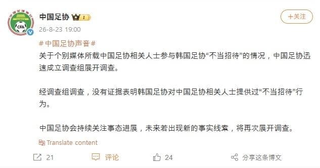 中축구협회, 대한축구협회 '부적절한 접대' 의혹 조사 결과 "증거 없다"