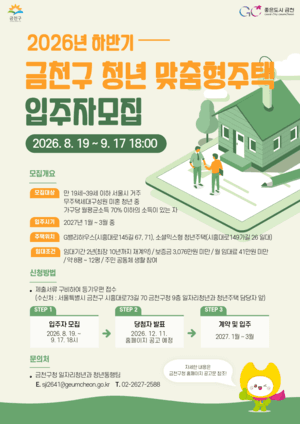 금천구, 청년 맞춤형 공공임대주택 12가구 입주자 모집…최대 10년 거주 가능
