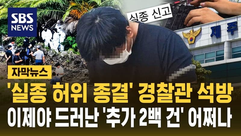 제주 실종 사건 허위 종결한 경찰관 석방…CCTV 118대 삭제로 수사 단서 사라져