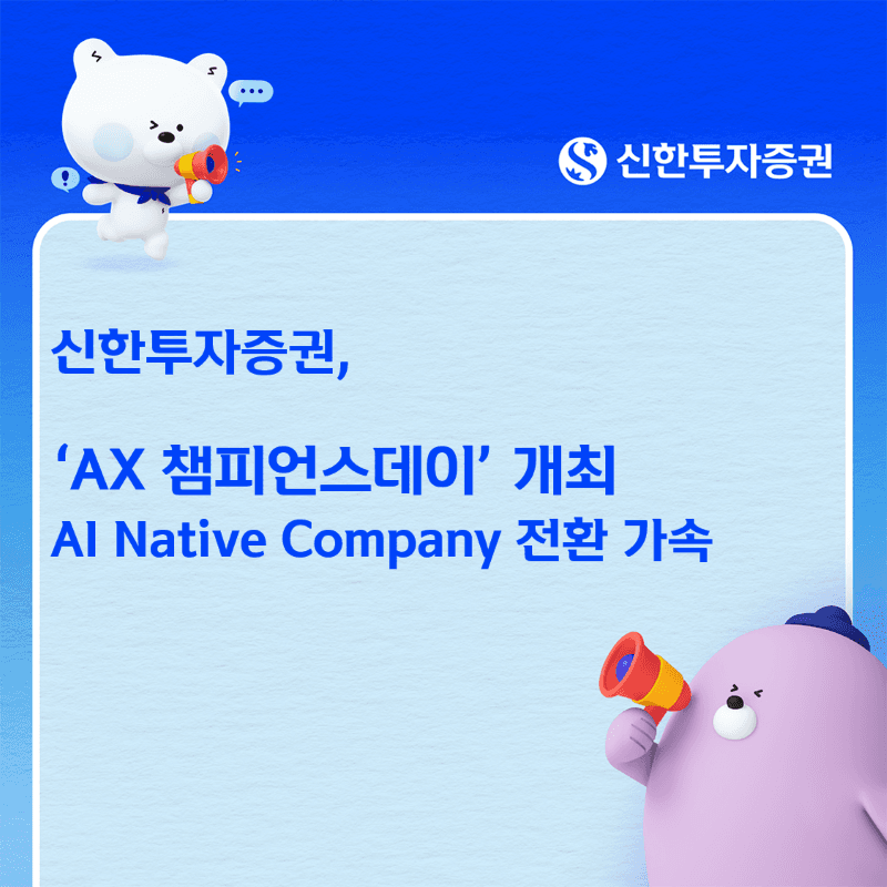 신한투자증권, 109명 ‘AX 코디네이터’ 가동…AI 혁신 가속화