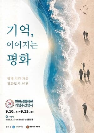 함께 지킨 자유, 평화도시 인천…제76주년 인천상륙작전 기념주간 운영