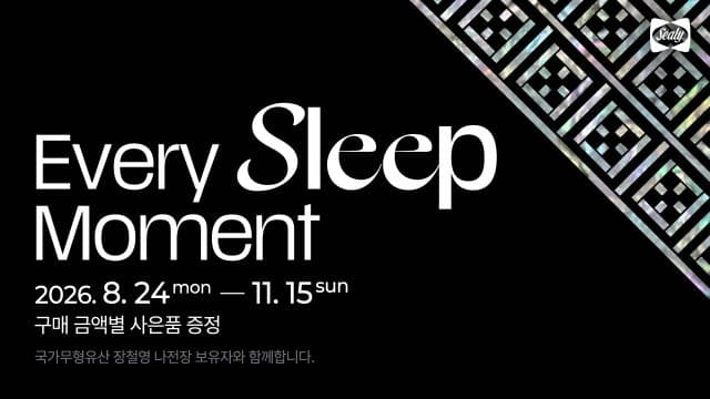 씰리침대, 창립 145주년 맞아 국가무형유산 장철영 나전장과 협업
