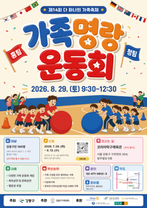 강동구, 다문화·비다문화 가족 화합 위한 ‘제14회 가족 명랑 운동회’ 개최