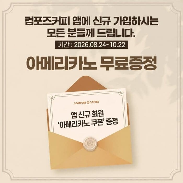 컴포즈커피, 앱 신규 가입 고객에 아메리카노 무료 쿠폰 증정
