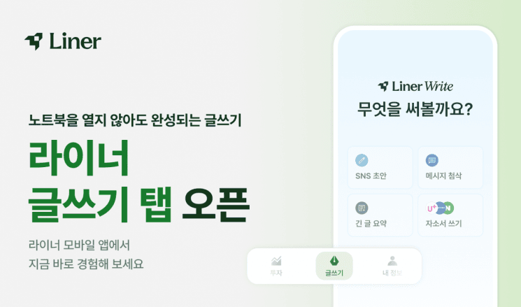 라이너, 모바일 앱에 '글쓰기' 탭 신설…자소서·과제 작성 지원