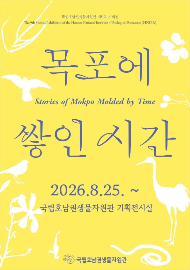 목포의 자연과 역사를 한눈에…국립호남권생물자원관 기획전 '목포에 쌓인 시간' 개막