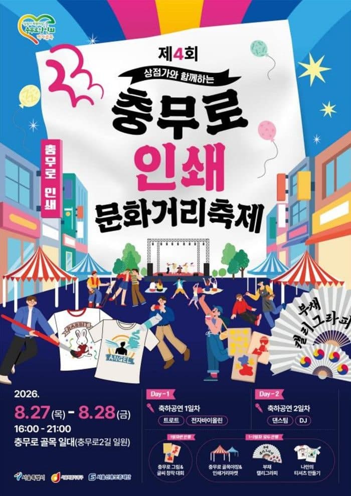 서울 중구, 충무로 인쇄문화거리축제 개최…27일부터 이틀간 열려