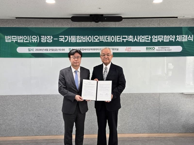 법무법인 광장, 국가통합바이오빅데이터구축사업단과 빅데이터 활용 맞손