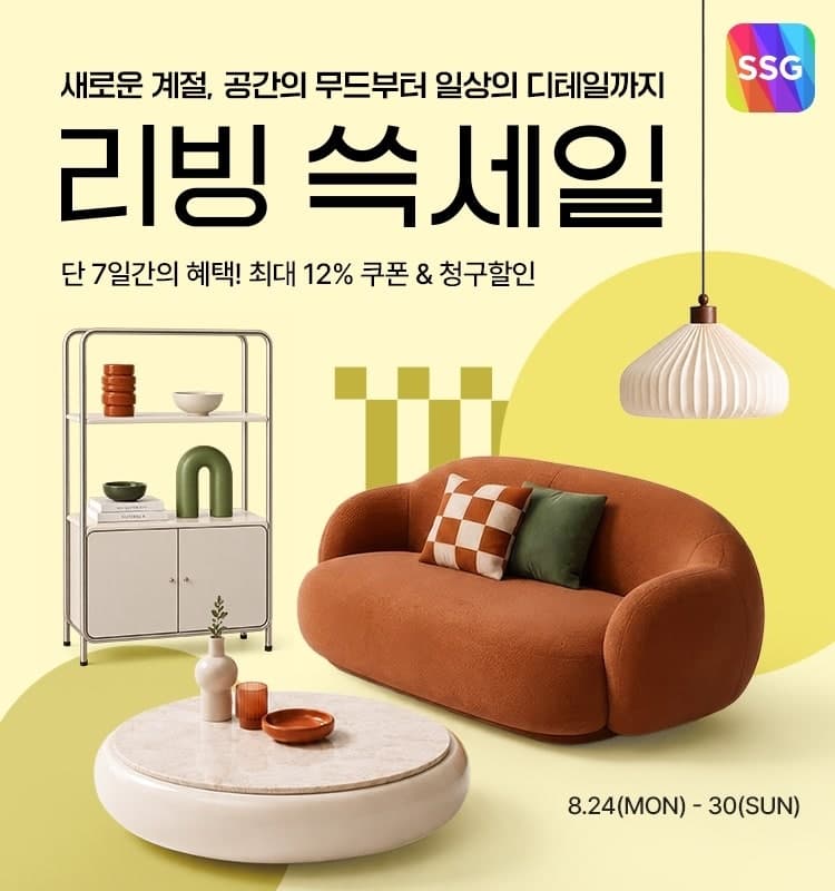 SSG닷컴, 가을 집단장·추석 맞이 '리빙 쓱세일'…최대 77% 할인