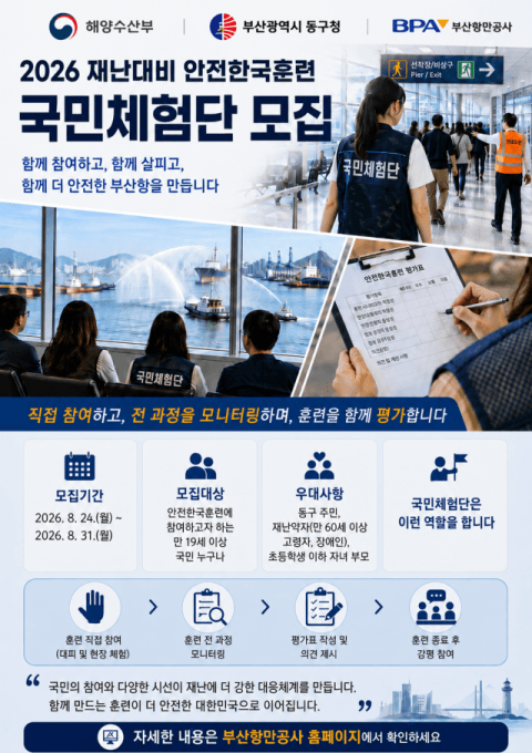부산항만공사, 2026년 재난대비 안전한국훈련 국민체험단 모집