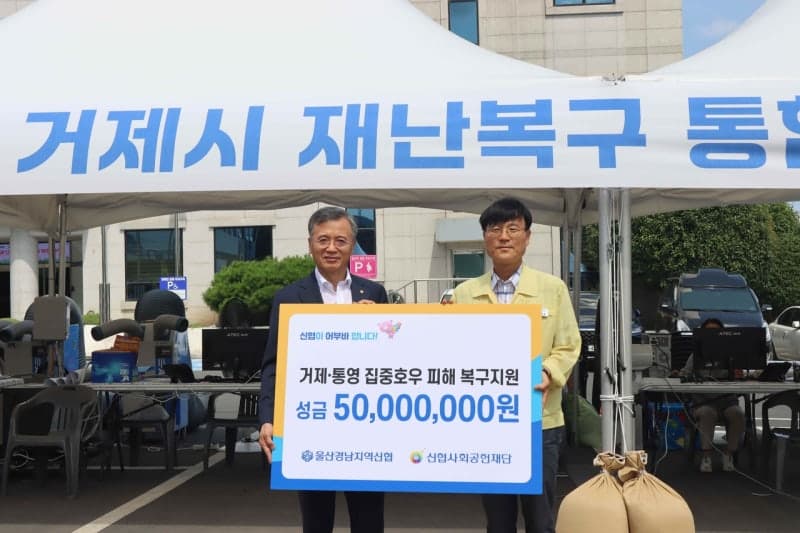 신협사회공헌재단, 호우 피해 입은 거제·통영에 성금 5000만원 전달