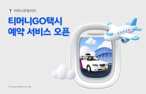 티머니GO택시, 최대 2주 전 예약 서비스 시작…수도권서 우선 도입