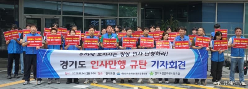 경기도 하반기 인사 연기에 공무원 노조 반발…'반쪽짜리 인사' 규탄