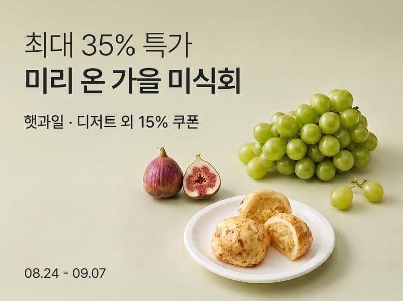 파라다이스 호텔앤리조트와 컬리가 선보이는 풍성한 가을 제철 미식
