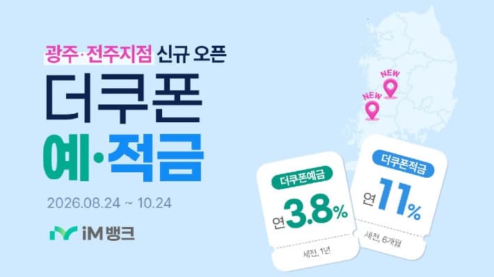 iM뱅크, 전라권 첫 영업점 개점 기념 '더쿠폰 예·적금' 특판 실시