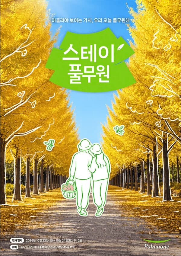 풀무원, 엄마와 딸이 함께하는 가을 수확여행 '스테이풀무원' 참가자 모집