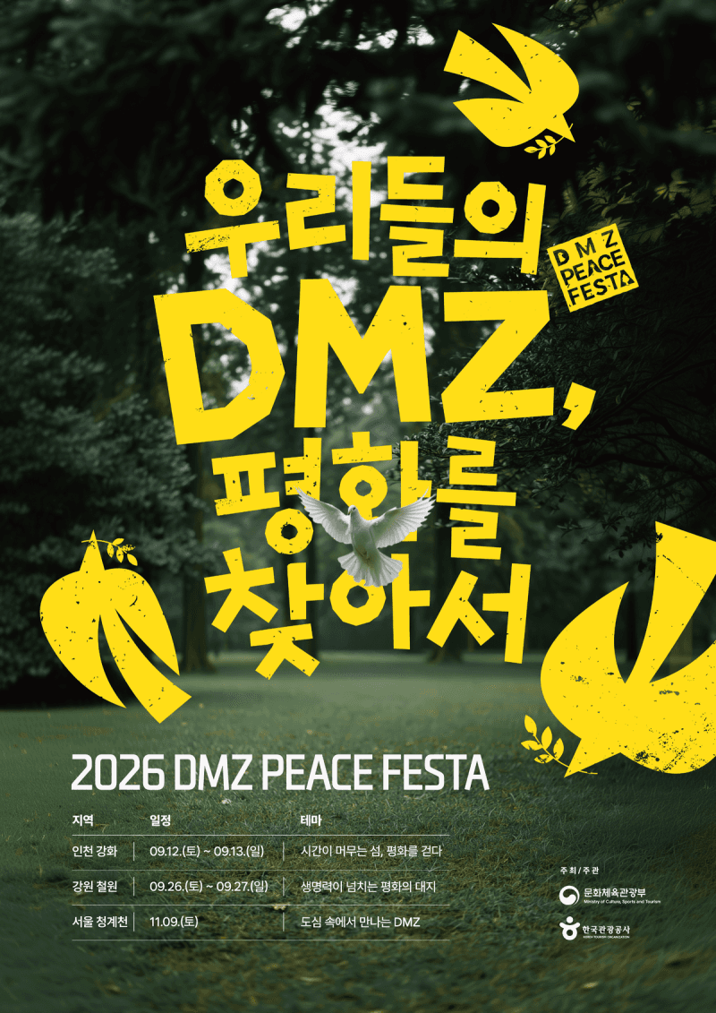 강화에서 철원까지, 9월 DMZ 평화 페스타로 떠나는 치유 여행