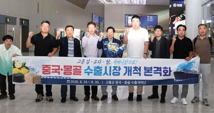 고흥군, 민선 9기 첫 해외 시장 개척…중국·몽골서 500만 달러 수출 협약