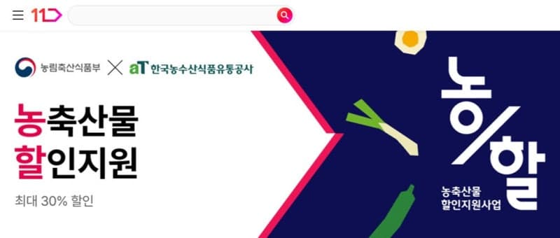 11번가, '농할'에 온누리상품권 혜택 더해 국산 농축산물 할인