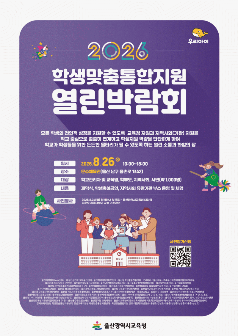 울산시교육청, 26일 문수체육관서 학생맞춤통합지원 박람회 개최