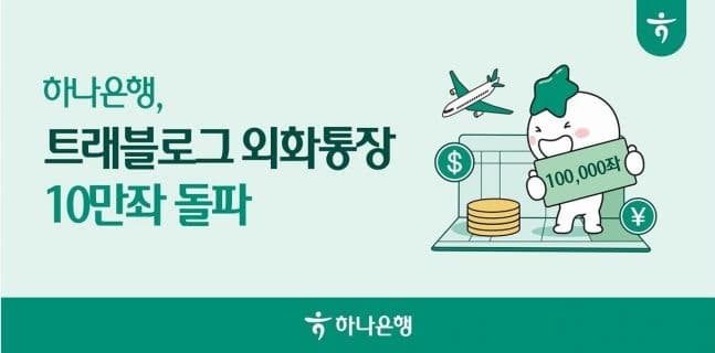 하나은행 '트래블로그 외화통장', 출시 10개월 만에 가입 10만좌 돌파