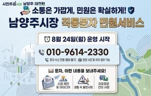 남양주시, 시민 불편 직접 챙긴다…‘시장 직통문자 민원 서비스’ 운영