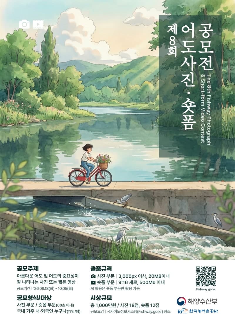 농어촌공사, 제8회 어도사진·쇼트폼 공모전 개최…10월 5일까지 접수