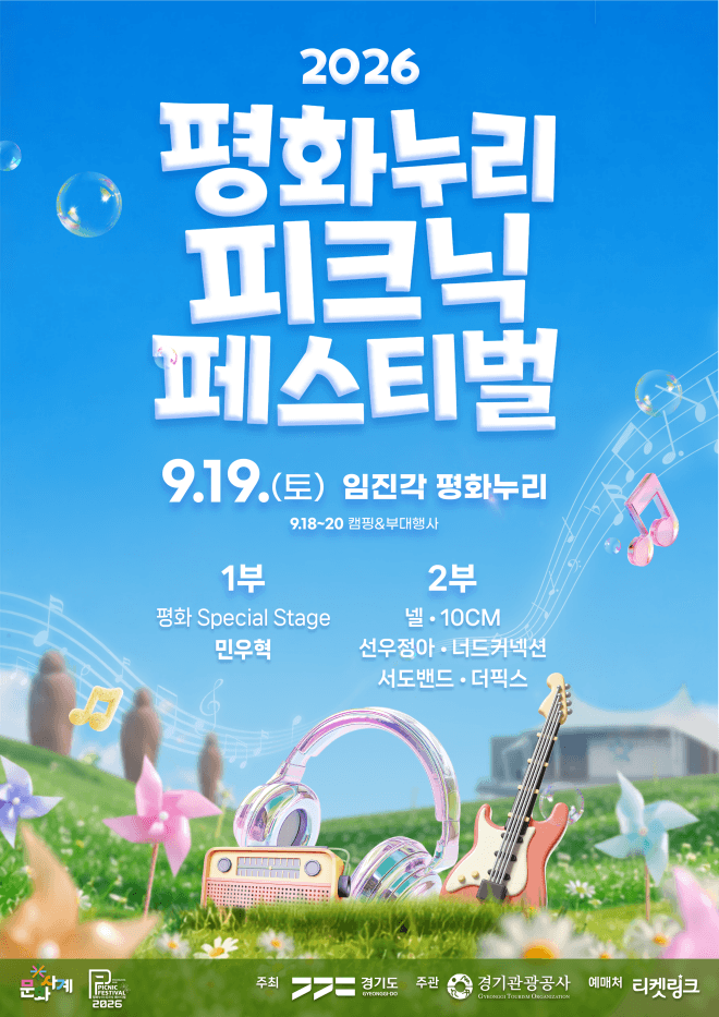 넬·10CM·선우정아 총출동…'2026 평화누리 피크닉 페스티벌' 9월 18일 개최