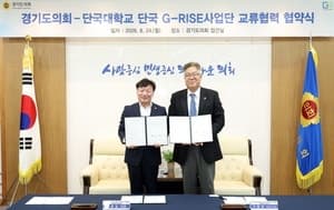 남종섭 경기도의회 의장, 단국대 G-RISE사업단과 의정·교육 협력 체계 구축