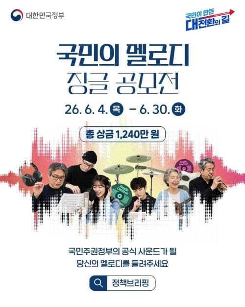 국민이 직접 만든 멜로디, 정부 정책홍보 대표 음원으로 활용된다