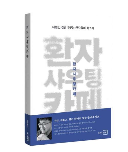 환자들의 절실한 외침이 법을 바꾸다, '환자샤우팅카페' 14년의 기록 출간