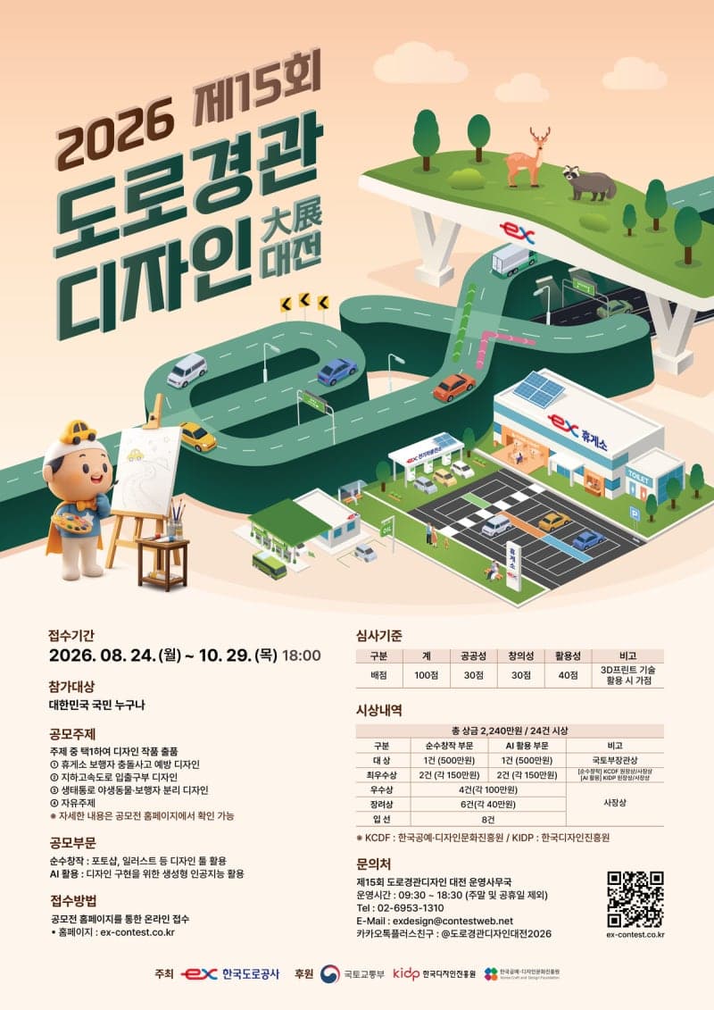 AI로 고속도로 디자인한다…한국도로공사, 제15회 도로경관디자인 대전 개최