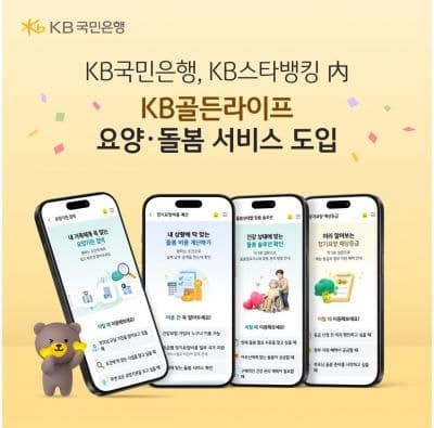 KB국민은행, 시중은행 최초 'KB골든라이프 요양·돌봄 서비스' 출시