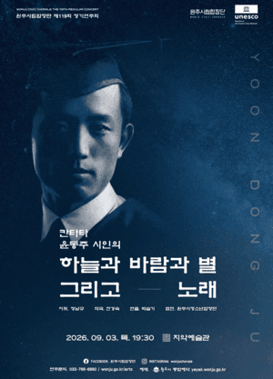 원주시립합창단, 9월 3일 치악예술관서 ‘칸타타 윤동주’ 공연