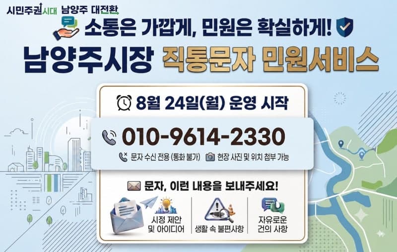 남양주 '시장 직통 문자'·전주 '쌍방향 소통'…지자체 소통 행정 본격화