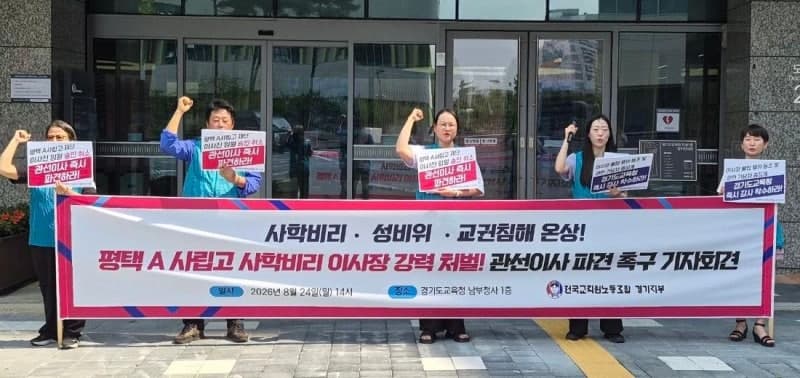평택 사립고 교사들, 재단 이사장 성추행 및 갑질 혐의로 고소