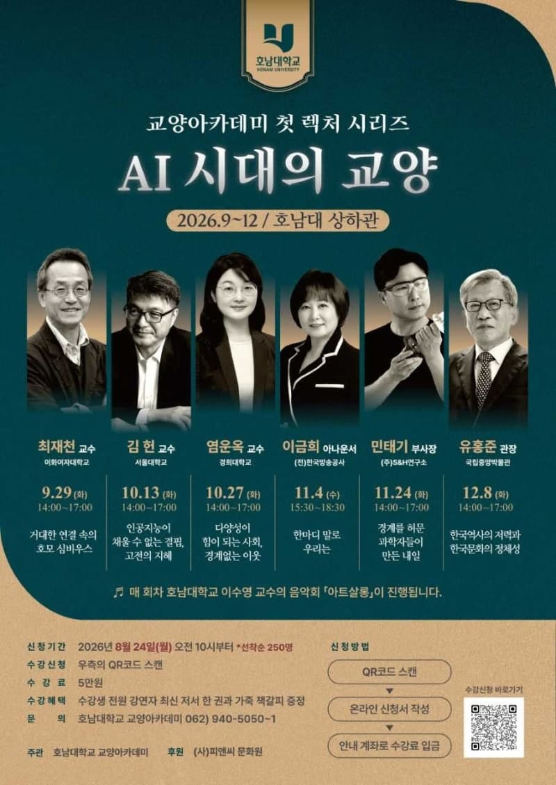 AI 시대 인간의 길을 묻다… 호남대, 석학 6인 초청 '교양아카데미' 신설