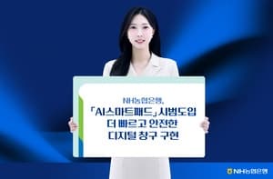 NH농협은행, 전국 100개 영업점에 AI 안면인증 'AI스마트패드' 도입