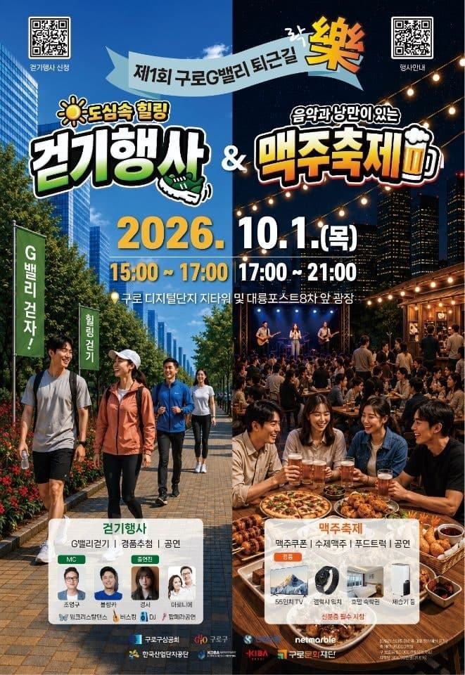 구로구, 걷기부터 맥주축제까지 '제1회 G밸리 퇴근길 樂' 개최