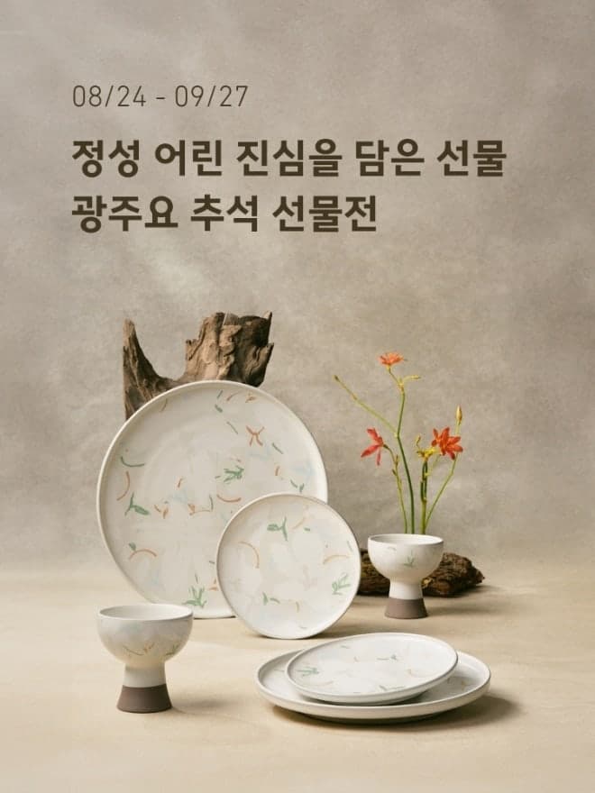 광주요, 2026 추석 선물전 개최…신제품 '목부용 담화' 에디션 공개