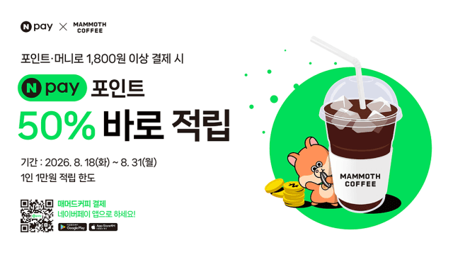 네이버페이, 전국 매머드커피 930개 매장서 결제액 50% 적립 프로모션