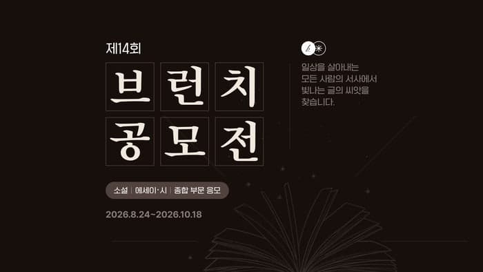 카카오, 제14회 브런치 공모전 개최…심사·선정 방식 전면 개편