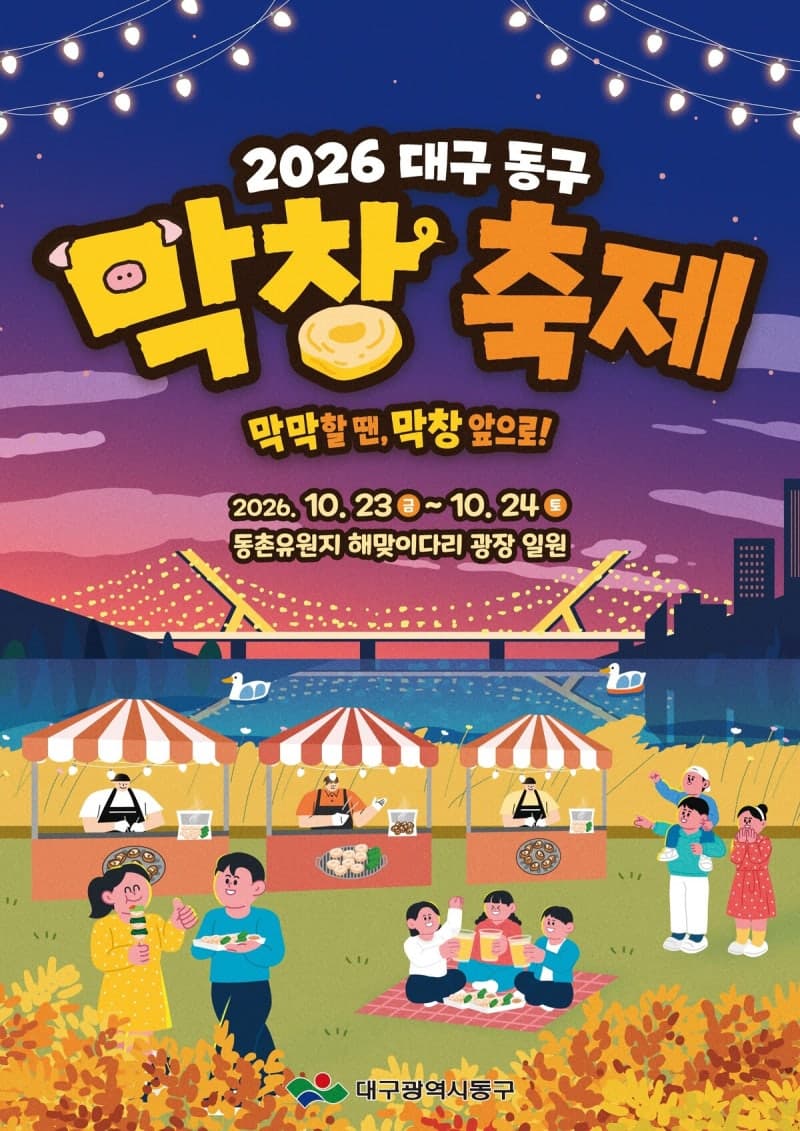 대구 동구, 2026 막창축제 빛낼 판매 부스 운영업체 모집