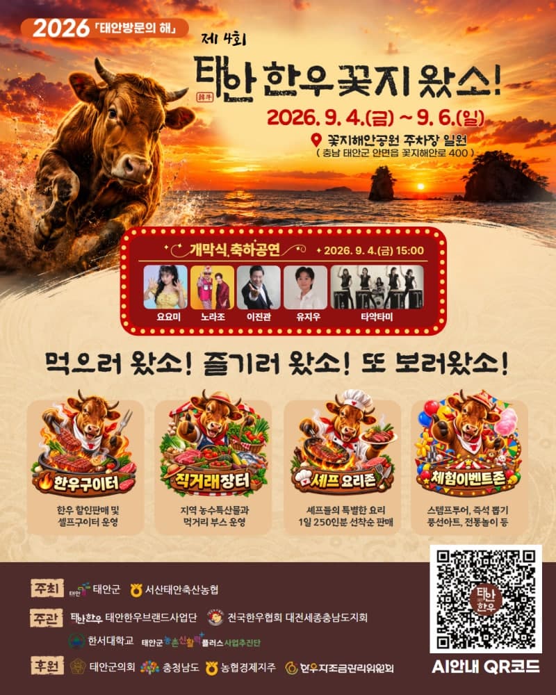 낙조와 함께 즐기는 태안한우, 제4회 꽃지왔소 축제 9월 4일 개막