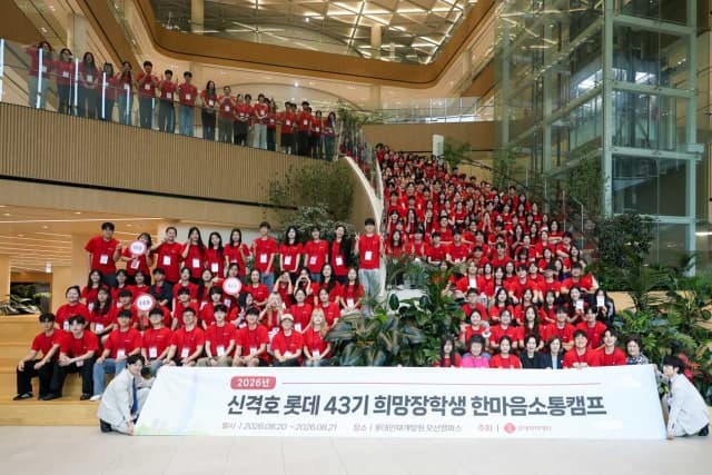 롯데장학재단, 제43기 희망장학생 216명과 '한마음소통캠프' 개최