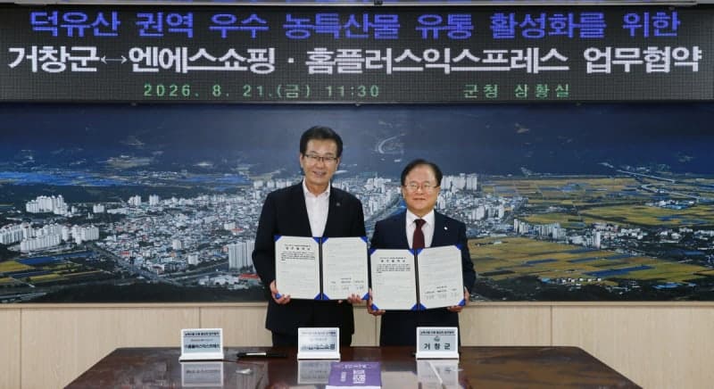 NS홈쇼핑·홈플러스 익스프레스, 거창군과 손잡고 농특산물 전국 판로 확대